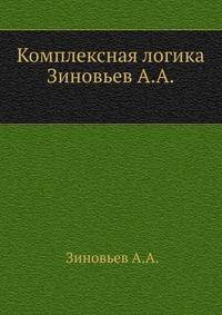 Комплексная логика