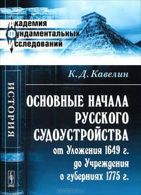 Основные начала русского судоустройства от Уложения 1649 г. до Учреждения о губерниях 1775 г. - 2 изд.