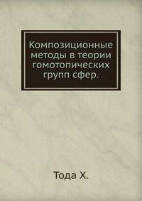 Композиционные методы в теории гомотопических групп сфер.
