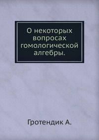 О некоторых вопросах гомологической алгебры.