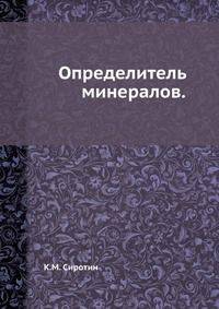 Определитель минералов.