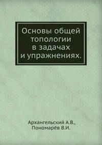 Основы общей топологии в задачах и упражнениях.