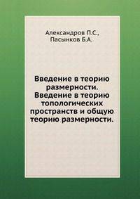 Введение в теорию размерности. Введение в теорию топологических пространств и общую теорию размерности.