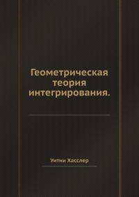 Геометрическая теория интегрирования.