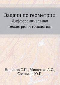 Задачи по геометрии. Дифференциальная геометрия и топология