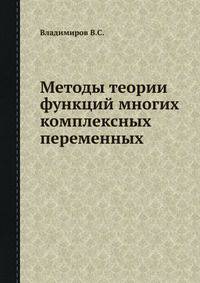Методы теории функций многих комплексных переменных