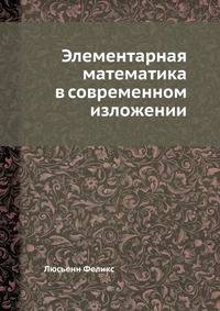 Элементарная математика в современном изложении