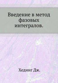 Введение в метод фазовых интегралов.