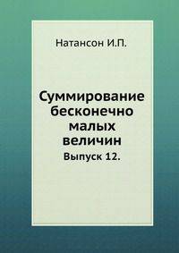 Суммирование бесконечно малых величин. Выпуск 12.