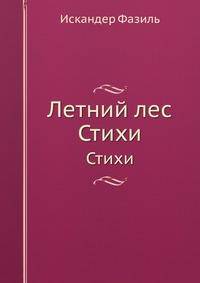 Летний лес. Стихи
