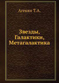 Звезды, Галактики, Метагалактика