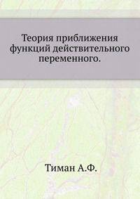 Теория приближения функций действительного переменного.