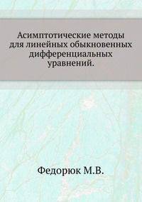 Асимптотические методы для линейных обыкновенных дифференциальных уравнений.