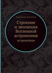 Строение и эволюция Вселенной. астрономия