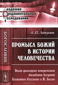 Промысл Божий в истории человечества. Опыт философско-исторического обоснования воззрений Блаженного Августина и Ж. Боссюэ - 3 изд.