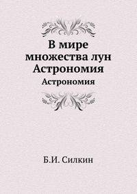 В мире множества лун. Астрономия