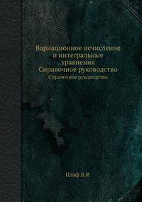 Вариационное исчисление и интегральные уравнения. Справочное руководство