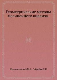 Геометрические методы нелинейного анализа.