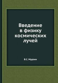 Введение в физику космических лучей