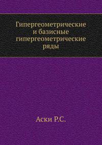 Гипергеометрические и базисные гипергеометрические ряды