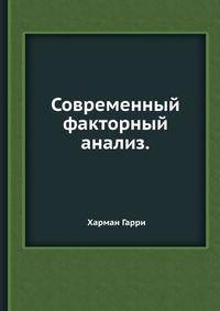 Современный факторный анализ.