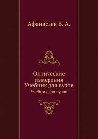 Оптические измерения. Учебник для вузов