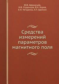 Средства измерений параметров магнитного поля