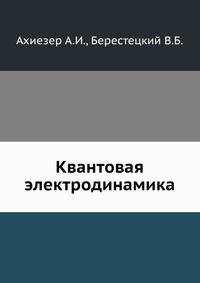 Квантовая электродинамика