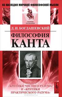 Философия Канта. Анализ "Критики чистого разума" и "Критики практического разума" - 2 изд.