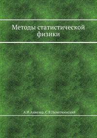 Методы статистической физики