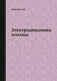 Электродинамика плазмы