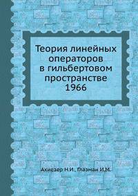 Теория линейных операторов в гильбертовом пространстве 1966