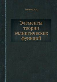 Элементы теории эллиптических функций