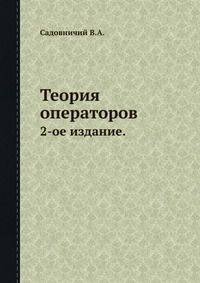 Теория операторов.. 2-ое издание