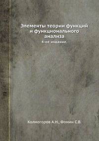Элементы теории функций и функционального анализа.
