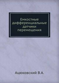Емкостные дифференциальные датчики перемещения