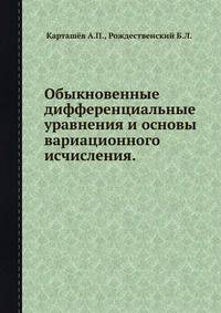 Обыкновенные дифференциальные уравнения и основы вариационного исчисления.