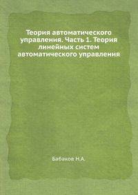 Теория автоматического управления. Часть 1. Теория линейных систем автоматического управления