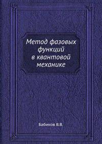 Метод фазовых функций в квантовой механике