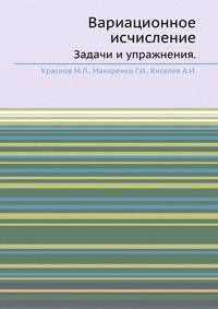 Вариационное исчисление.. Задачи и упражнения.