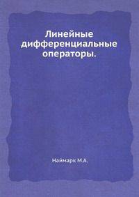 Линейные дифференциальные операторы.