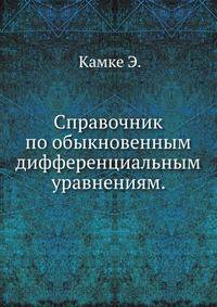 Справочник по обыкновенным дифференциальным уравнениям.