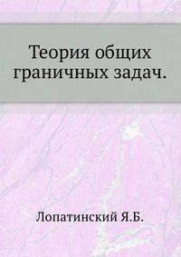 Теория общих граничных задач.
