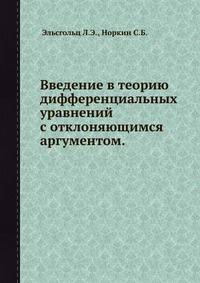 Введение в теорию дифференциальных уравнений с отклоняющимся аргументом.