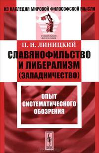 Славянофильство и либерализм (западничество). Опыт систематического обозрения - 2 изд.