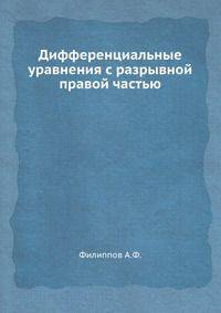 Дифференциальные уравнения с разрывной правой частью.