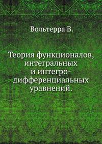 Теория функционалов, интегральных и интегро-дифференциальных уравнений.