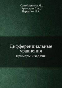 Дифференциальные уравнения.. Примеры и задачи.