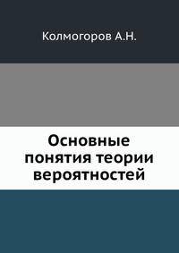 Основные понятия теории вероятностей