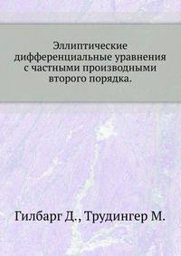Эллиптические дифференциальные уравнения с частными производными второго порядка.